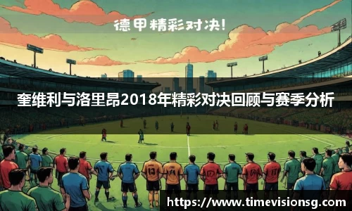 奎维利与洛里昂2018年精彩对决回顾与赛季分析