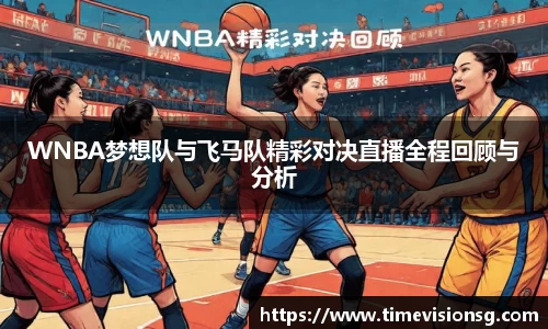 WNBA梦想队与飞马队精彩对决直播全程回顾与分析