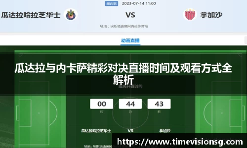 瓜达拉与内卡萨精彩对决直播时间及观看方式全解析
