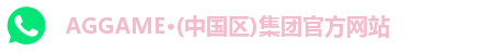 AGGAME·(中国区)集团官方网站